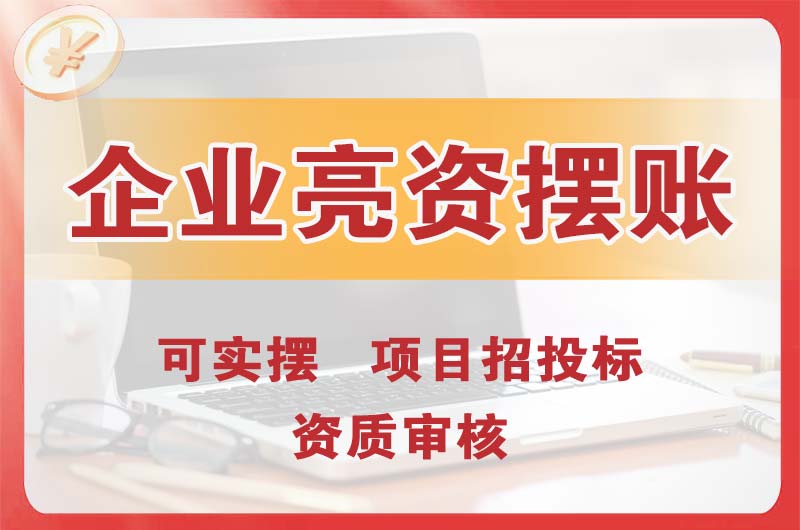 北京企业亮资摆账