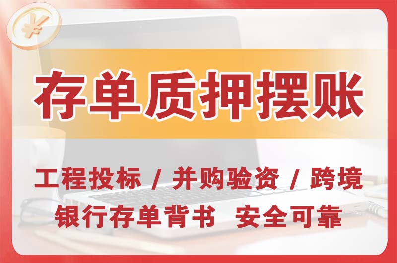 北京大额存单质押摆账