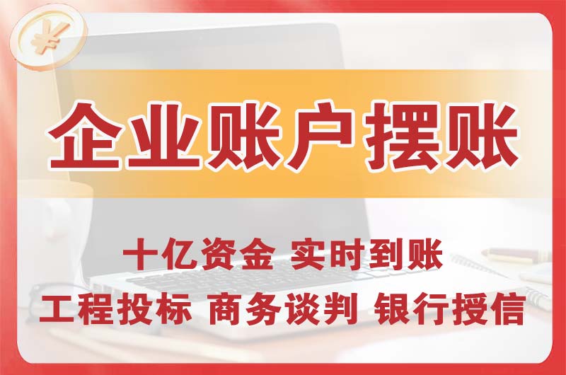 北京企业账户摆账